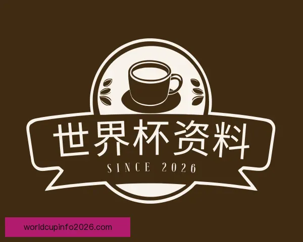 介绍世界杯资料